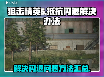 狙击精英闪退解决办法🔥玩精英游戏必备！截图1