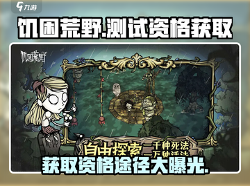 🔥《饥困荒野》测试资格获取秘籍💎截图1
