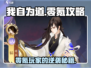 我自为道零氪攻略💥游戏党必看！玩转我自为道不花一分钱！