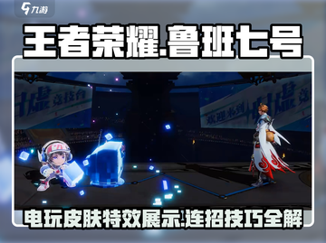 星之破晓🔥鲁班七号技能连招攻略来啦！截图1
