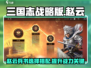 三国志战略版🔥赵云兵书最强搭配揭秘！