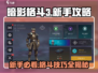 暗影格斗3💥新手必看！极速上手攻略分享🎉