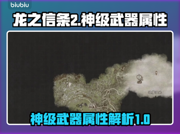 龙之信条2🔥神级武器属性大揭秘！💡截图1
