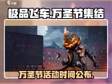 极品飞车集结🎃万圣节活动限时开启🎉截图1