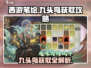 西游笔绘🔥超简单！九头鸟获取攻略来啦～