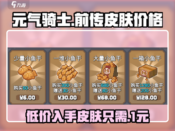 元气骑士前传皮肤价格🔥超值优惠等你来抢！🎮截图1