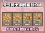 元气骑士前传皮肤价格🔥超值优惠等你来抢！🎮