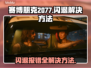 赛博朋克2077闪退报错？❌一招教你轻松解决！💥