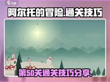 阿尔托的冒险💥第50关通关技巧分享🎉截图1