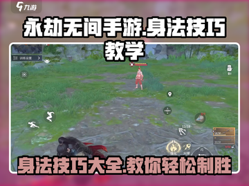 永劫无间手游身法技巧💥助你轻松制胜！🔥截图1