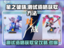 星之破晓🔥测试资格获取全攻略来啦！👇