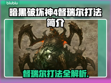 暗黑4督瑞尔打法🔥超简单攻略🎉截图1