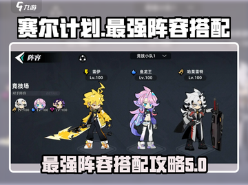 赛尔计划最强🔥阵容搭配攻略来啦！⚡截图1
