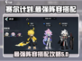 赛尔计划最强🔥阵容搭配攻略来啦！⚡