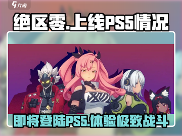 绝区零上线PS5🔥超燃画质等你来战！截图1