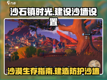 沙石镇时光🔥教你快速建设沙墙！💎截图1