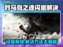 🔥《对马岛之魂》闪退崩溃？一招解决！💥