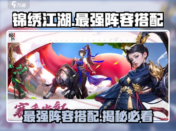 锦绣江湖🔥最强阵容搭配攻略来啦！💡截图1
