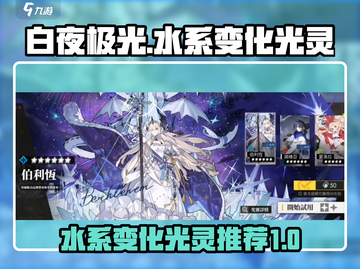白夜极光✨水系变化光灵超强解析来啦！截图1