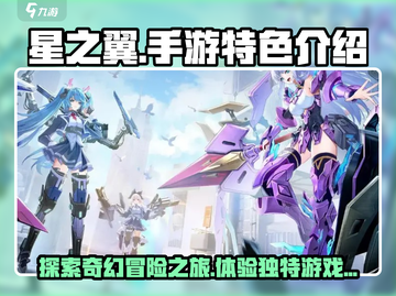 星之翼手游🔥超好玩特色揭秘！🎉截图1