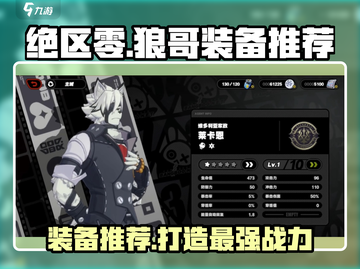 绝区零🔥狼哥装备推荐攻略大全来了！🚀截图1