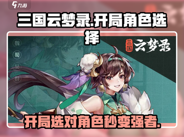 三国云梦录开局选谁🔥角色推荐💡截图1
