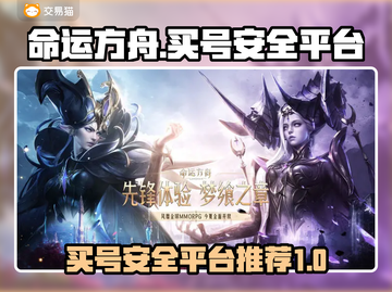 命运方舟账号哪里买？🔥安全平台推荐！截图1