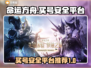 命运方舟账号哪里买？🔥安全平台推荐！