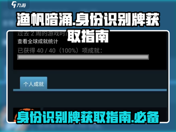 渔帆暗涌：快速获取身份识别牌秘籍🔥截图1