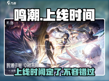 鸣潮手游🔥上线时间曝光，版号终于有了！截图1