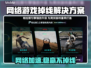 网络正常却掉线？🎮这加速器让你稳赢！