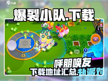 爆裂小队🔥下载秘籍，安卓玩家必看！🎮截图1