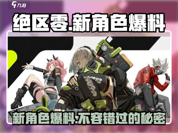 绝区零🔥新角色爆料来了！提前看信息预览💥截图1