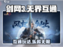 剑网3无界互通来了！🔥超好玩不容错过！