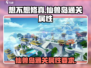 想不想修真🔥仙兽岛通关必备属性大揭秘！
