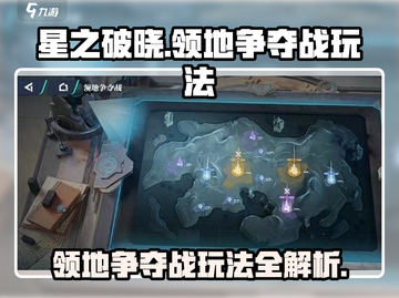 星之破晓🔥领地争夺战玩法超全介绍！新手必看✨截图1