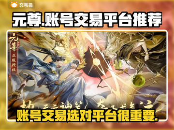 元尊账号交易🔥哪个平台靠谱？杜绝被骗！截图1