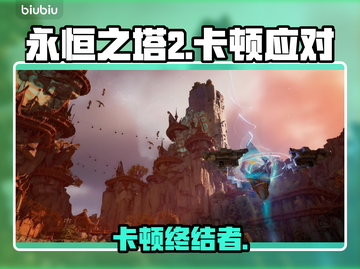 🔥《永恒之塔2》卡顿秒变丝滑？🎮截图1