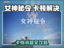 🎮女神秘令卡顿？一招解决丝滑运行！