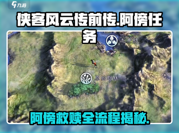侠客风云传前传：阿傍任务全流程大曝光！🔥截图1