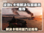 战地5卡顿🔥下载加速器秒解决！🎮