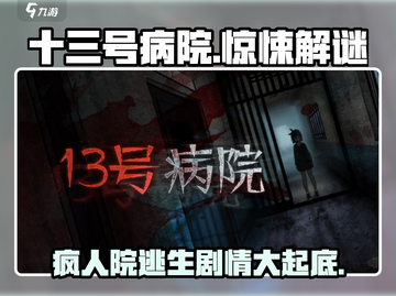 十三号病院🔥惊悚剧情解析，游戏代入感超强！병원截图1