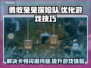 勇敢兔兔探险队闪退卡顿？这个加速器🔥搞定！