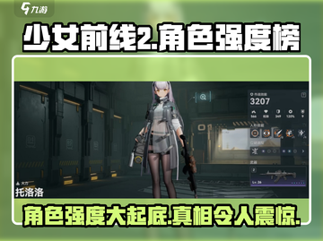 少女前线2🔥角色强度排行，榜首竟是她！💥截图1