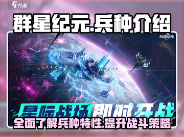 群星纪元🔥最强兵种曝光，助你称霸宇宙！截图1