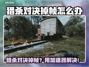 🎮猎杀对决掉帧？加速器真能救！💥截图1