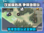 攻城模拟器🔥争锋地图玩法大全，轻松制胜💡