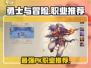 勇士与冒险🔥PK职业大起底，最强推荐在这里！🎮