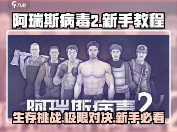 阿瑞斯病毒2🔥新手必看！快速上手攻略⚡截图1