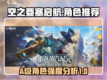 空之要塞启航:A级角色强度大揭秘💥截图1